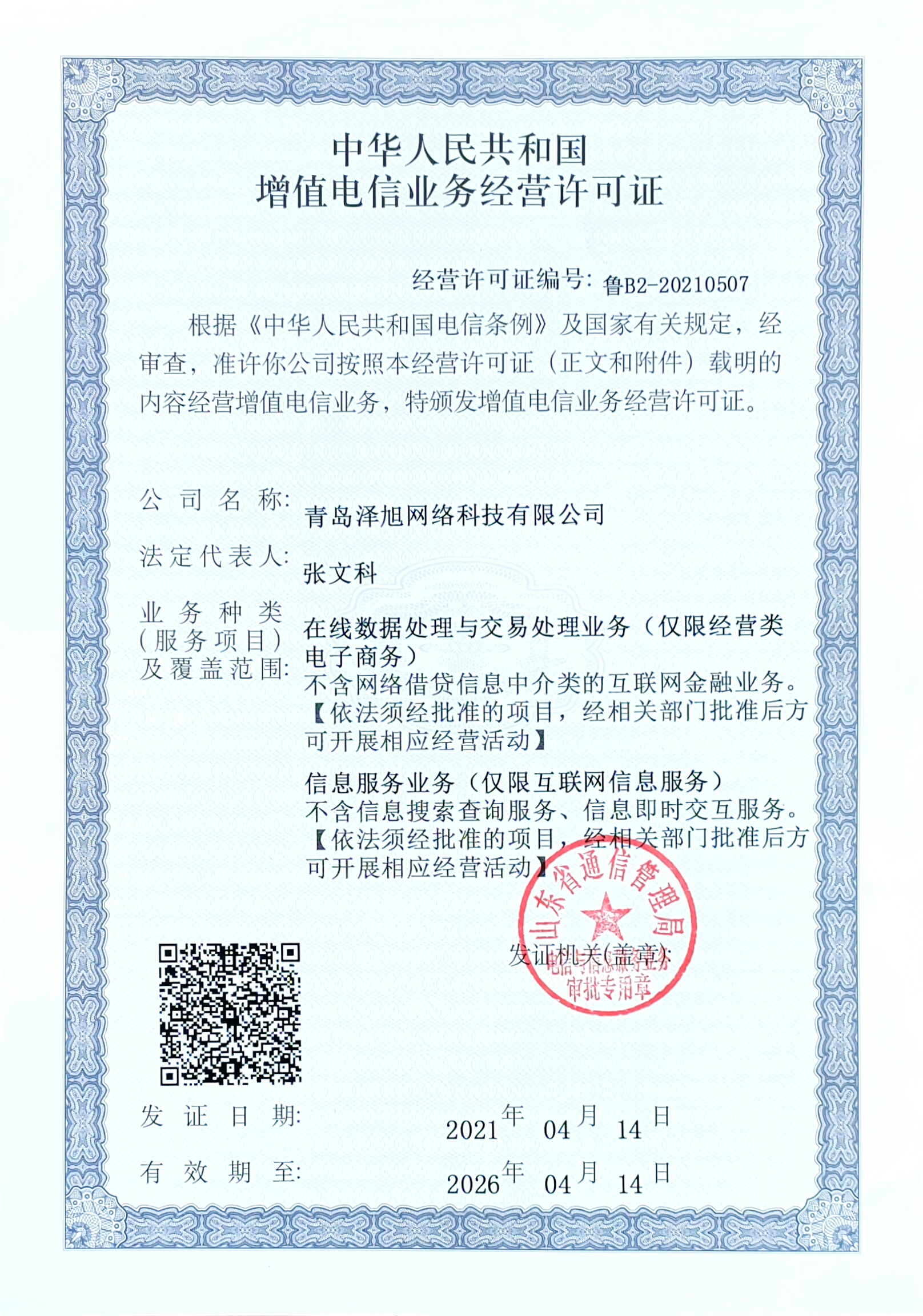 青岛泽旭网络科技有限公司增值电信业务经营许可证办理成功